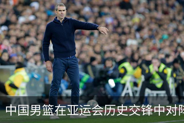 中国男篮在亚运会历史交锋中对阵伊朗的战绩解析