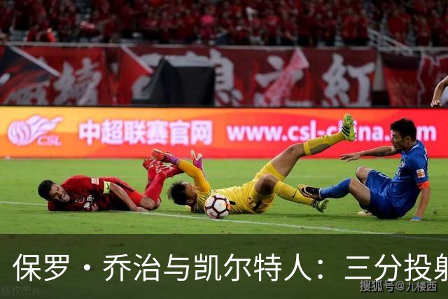 保罗·乔治与凯尔特人：三分投射方式的完美契合