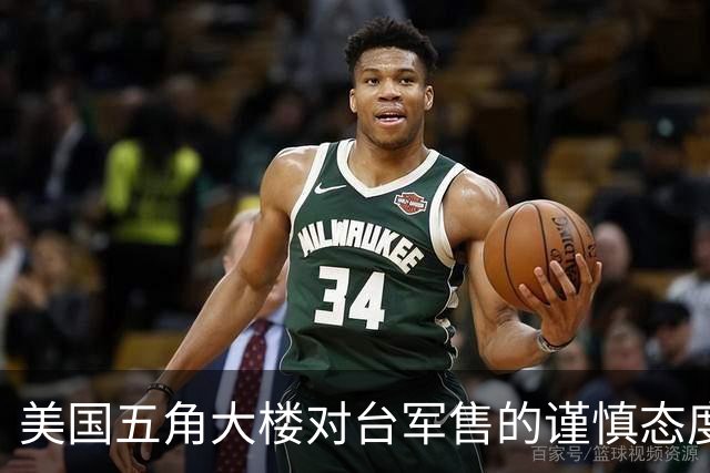 美国五角大楼对台军售的谨慎态度与战略信号分析
